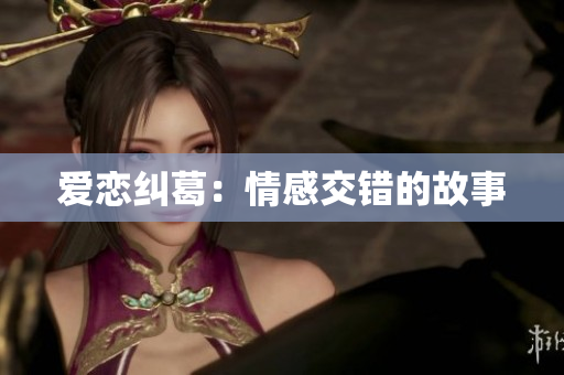 爱恋纠葛：情感交错的故事