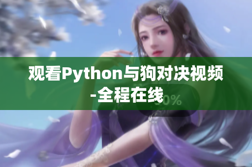 观看Python与狗对决视频-全程在线