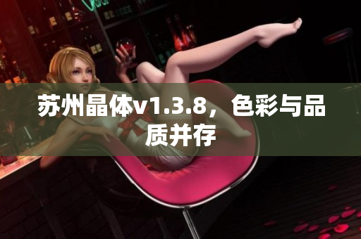 苏州晶体v1.3.8，色彩与品质并存
