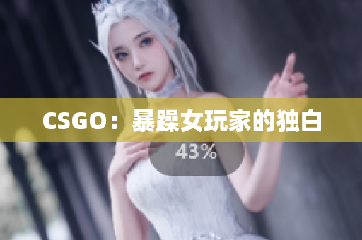 CSGO：暴躁女玩家的独白