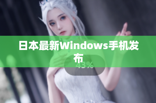 日本最新Windows手机发布