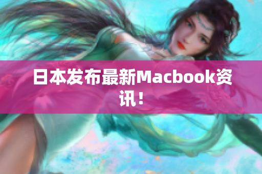 日本发布最新Macbook资讯！