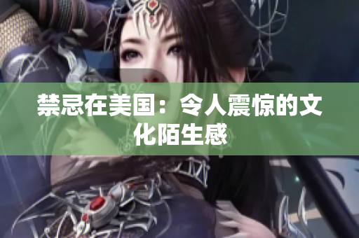 禁忌在美国：令人震惊的文化陌生感