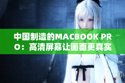 中国制造的MACBOOK PRO：高清屏幕让画面更真实