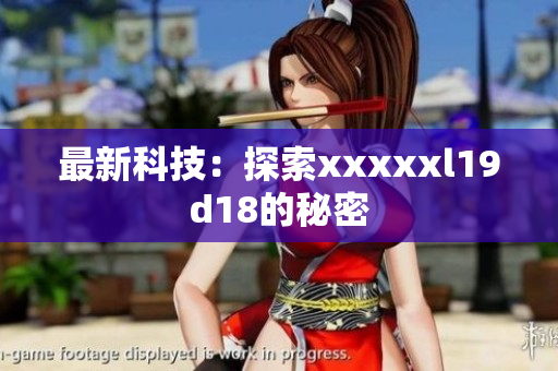 最新科技：探索xxxxxl19d18的秘密