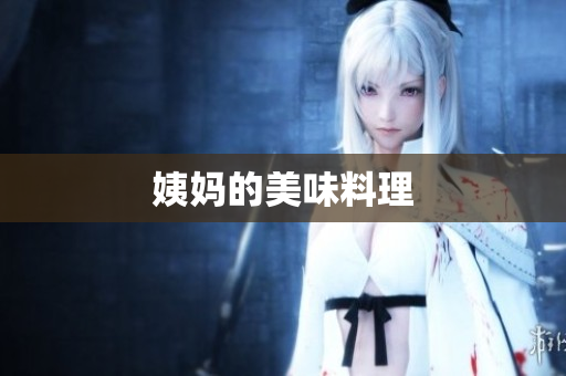 姨妈的美味料理