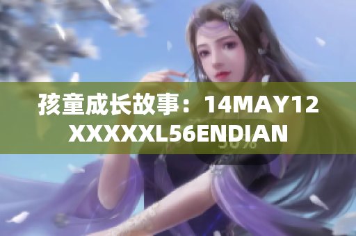 孩童成长故事：14MAY12XXXXXL56ENDIAN
