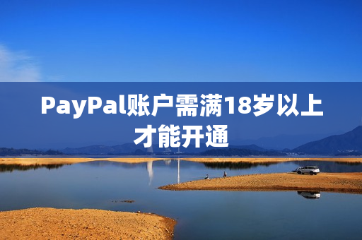 PayPal账户需满18岁以上才能开通