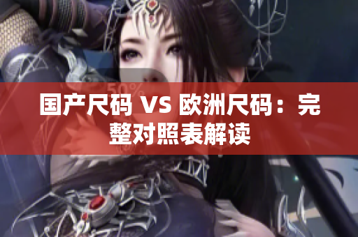 国产尺码 VS 欧洲尺码：完整对照表解读