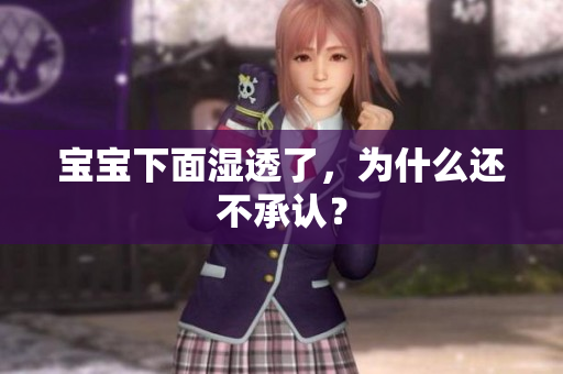 宝宝下面湿透了，为什么还不承认？