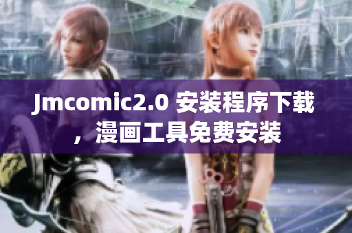 Jmcomic2.0 安装程序下载，漫画工具免费安装