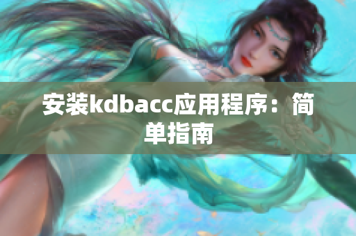 安装kdbacc应用程序：简单指南