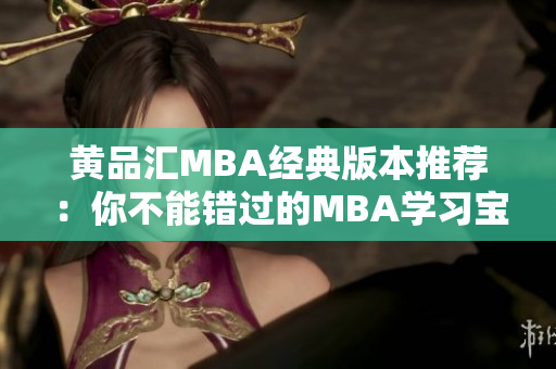 黄品汇MBA经典版本推荐：你不能错过的MBA学习宝典