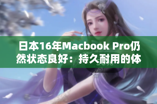 日本16年Macbook Pro仍然状态良好：持久耐用的体现