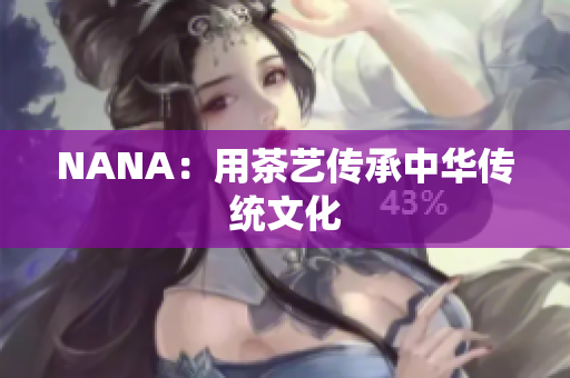 NANA：用茶艺传承中华传统文化