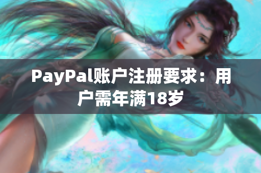 PayPal账户注册要求：用户需年满18岁