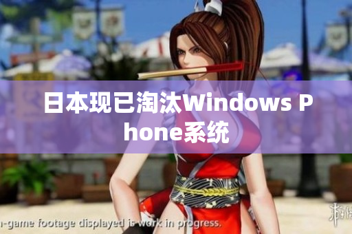 日本现已淘汰Windows Phone系统