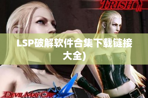 LSP破解软件合集下载链接大全)