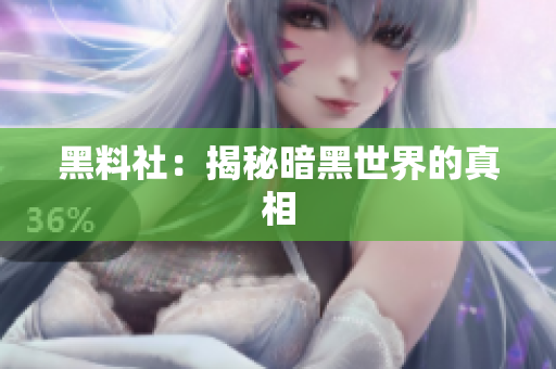 黑料社：揭秘暗黑世界的真相