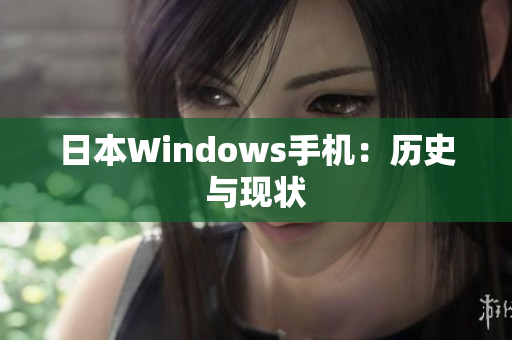 日本Windows手机：历史与现状