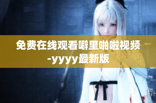 免费在线观看噼里啪啦视频-yyyy最新版