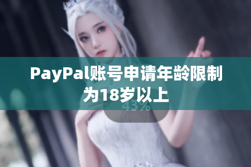 PayPal账号申请年龄限制为18岁以上