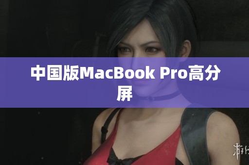 中国版MacBook Pro高分屏