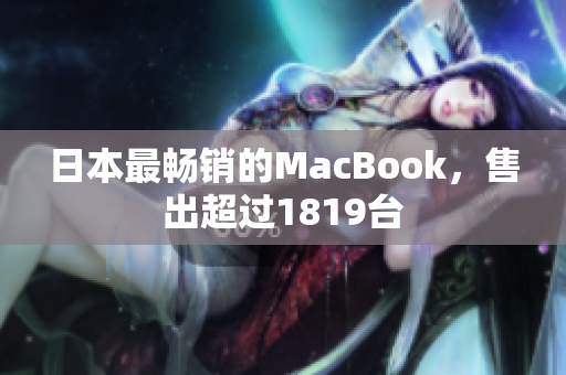 日本最畅销的MacBook，售出超过1819台