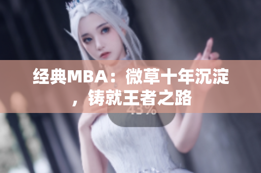 经典MBA：微草十年沉淀，铸就王者之路