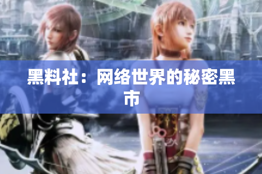 黑料社：网络世界的秘密黑市