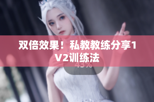 双倍效果！私教教练分享1V2训练法