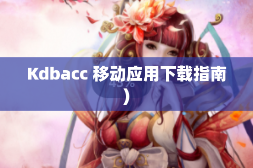 Kdbacc 移动应用下载指南)
