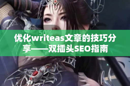 优化writeas文章的技巧分享——双插头SEO指南