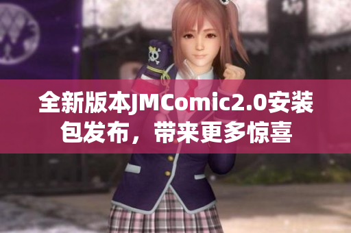 全新版本JMComic2.0安装包发布，带来更多惊喜