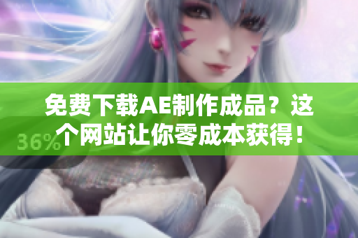 免费下载AE制作成品？这个网站让你零成本获得！