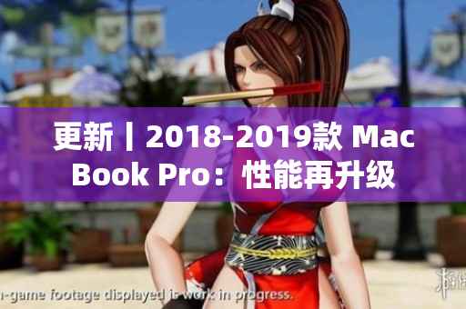 更新丨2018-2019款 MacBook Pro：性能再升级
