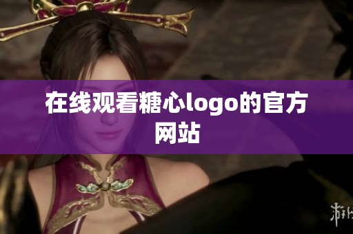 在线观看糖心logo的官方网站