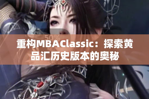 重构MBAClassic：探索黄品汇历史版本的奥秘