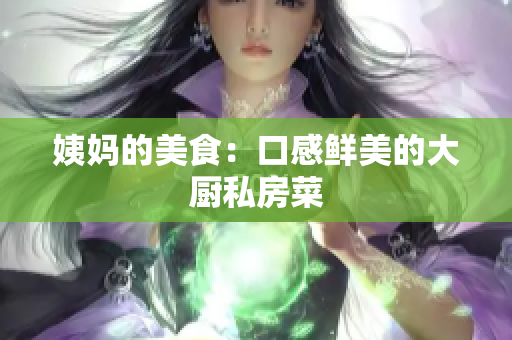 姨妈的美食：口感鲜美的大厨私房菜