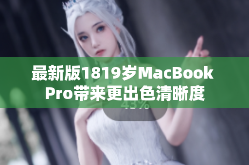 最新版1819岁MacBook Pro带来更出色清晰度