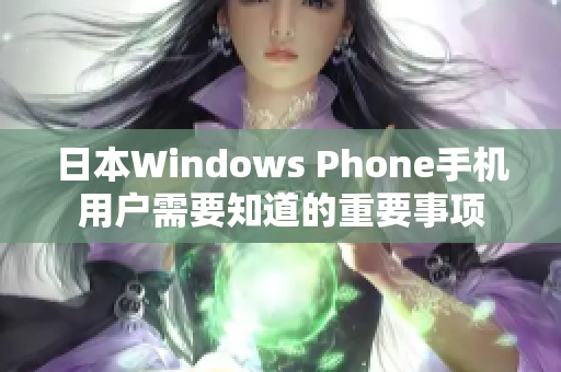 日本Windows Phone手机用户需要知道的重要事项