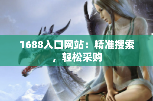 1688入口网站：精准搜索，轻松采购