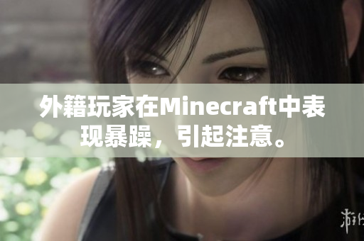 外籍玩家在Minecraft中表现暴躁，引起注意。