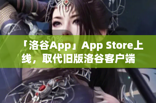 「洛谷App」App Store上线，取代旧版洛谷客户端