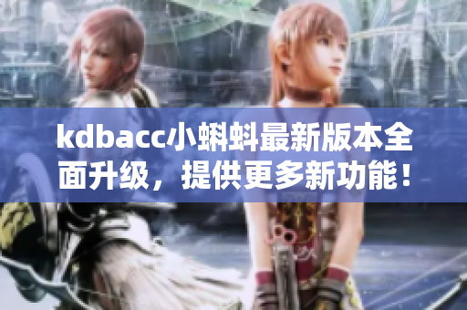 kdbacc小蝌蚪最新版本全面升级，提供更多新功能！