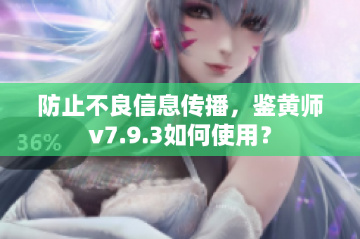 防止不良信息传播，鉴黄师v7.9.3如何使用？