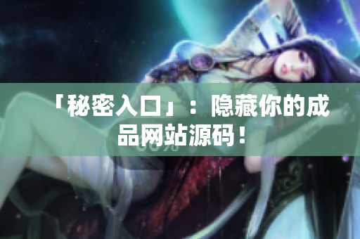 「秘密入口」：隐藏你的成品网站源码！