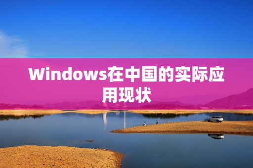 Windows在中国的实际应用现状