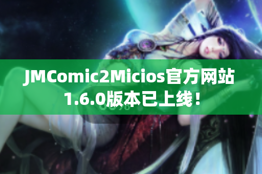 JMComic2Micios官方网站1.6.0版本已上线！