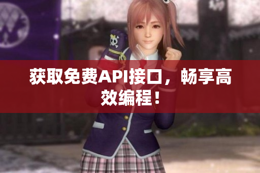 获取免费API接口，畅享高效编程！